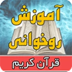 آموزش روخوانی قرآن برای کودکان android application logo